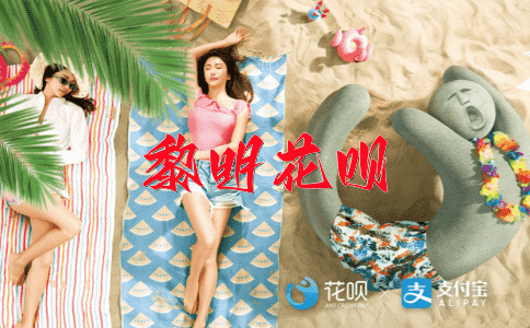 磨破嘴皮子花呗